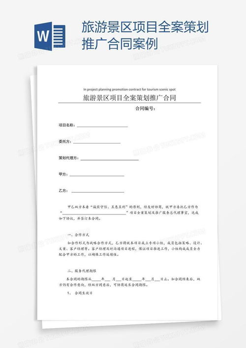 旅游景区项目全案策划推广合同案例word模板下载 编号zakngkev 熊猫办公