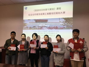 校企合作孕育创意 旅游项目策划课程铸就丰硕成果