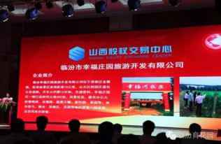 临汾市幸福庄园旅游开发在山西股权交易中心挂牌成功,副市长李东洪作重要讲话